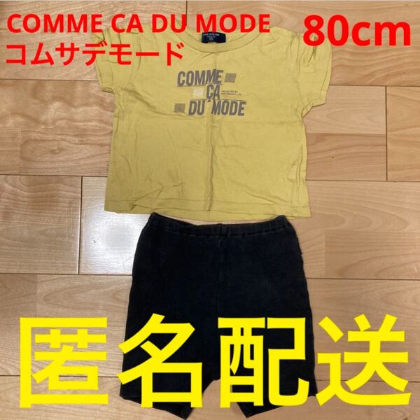 コムサデモード 80cm 半袖Tシャツ& 90cm ハーフパンツ 男の子 子ども トップス ボトムス 半ズボン COMME CA DU MODE 夏服 キッズ