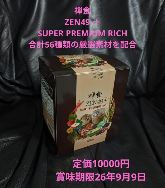 禅食/ZEN49/スーパープレミアムリッチ/SUPER PREMIUM RICH/ZEN49+プレミアムリッチ60包/ZEN49 +禅食プレミアムリッチ60包/定価10000円