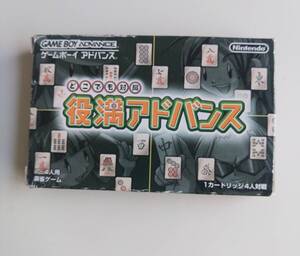 役満アドバンス GBA ゲームボーイアドバンス 箱説 任天堂