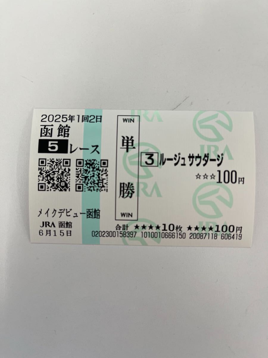 現地購入的中単勝馬券【新馬デビュー戦】アドマイヤドン（旧型）