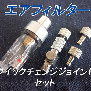 匿名配送版! エアブラシ用 エアーフィルター / (ON/OFF機能付き)クイックチェンジ ジョイント・プラグ セット