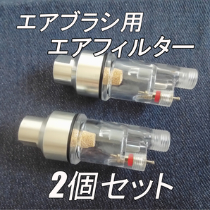 匿名配送版! エアブラシ用 エアーフィルター 2個セット