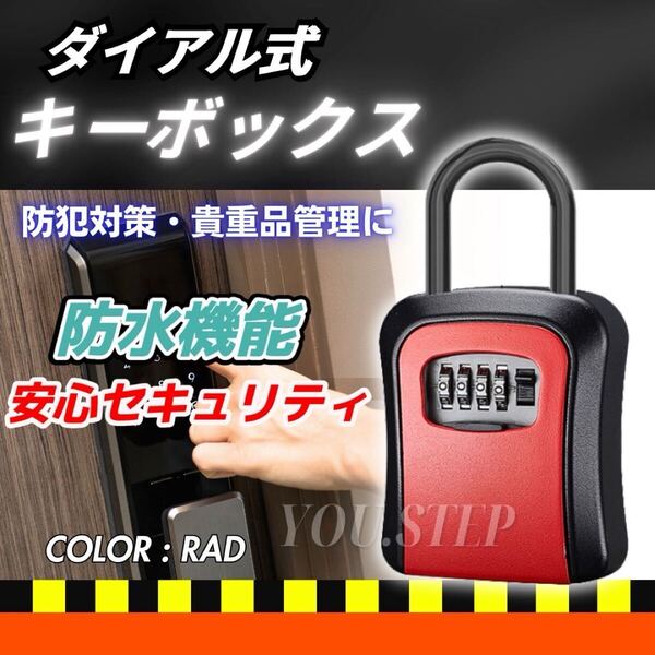 キーボックス レッド 赤 ダイヤル式 壁掛け キー 鍵 ボックス キーケース 盗難防止 防犯 屋外 サーフィン 民泊 レンタルスペース ダイアル