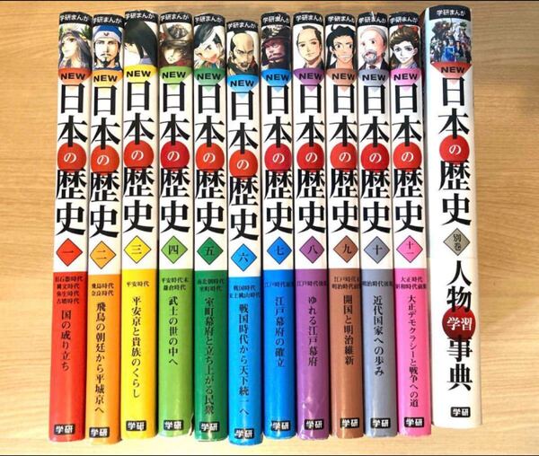おまけ付き!! 学研まんがNEW日本の歴史 1〜11+別巻1冊セット 送料無料!!