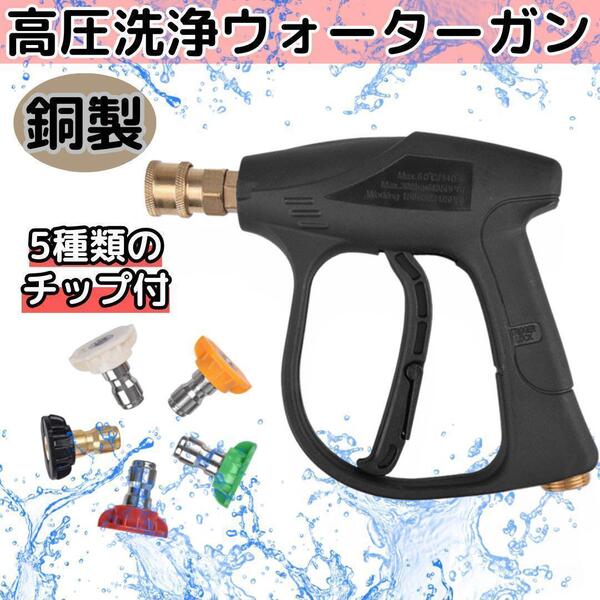 高圧洗浄機 ウォーターガン 銅製 5種類チップ付 スプレー ノズル 洗車