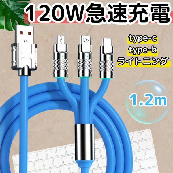 3in1 充電ケーブル 急速充電 120W 1.2m type-c type-b ブルー 青