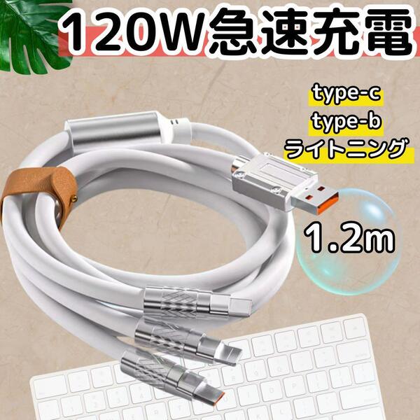 3in1 充電ケーブル 急速充電 120W 1.2m type-c type-b