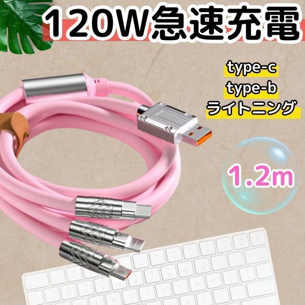 3in1 充電ケーブル 急速充電 120W 1.2m type-c type-b ピンク