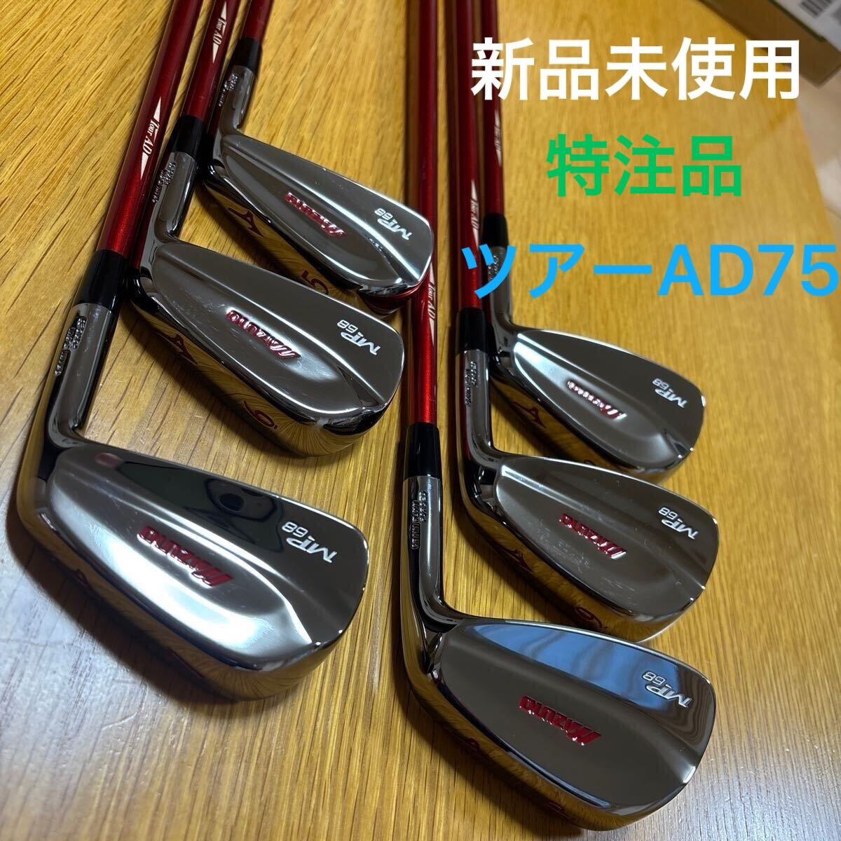 セール・アウトレット】MP-68 アイアン（7本セット