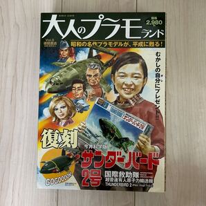徳間書店 大人のプラモランド 復刻 今井科学版 サンダーバード2号