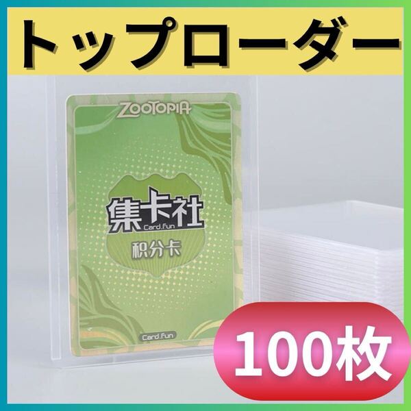 カード トップローダー 100枚入り 縦入れ 保護ケース 硬質 トレカ 防水 透明 トレーディングカード セット 薄型 クリア