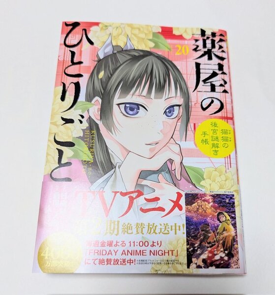 薬屋のひとりごと 猫猫の後宮謎解き手帳★20巻★倉田三ノ路/日向夏★小学館 コミックス