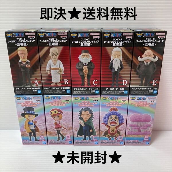 【即決★送料無料】未開封 ワンピース ワールドコレクタブルフィギュア 五老星 カマバッカ王国 A B C D E コンプリート セット