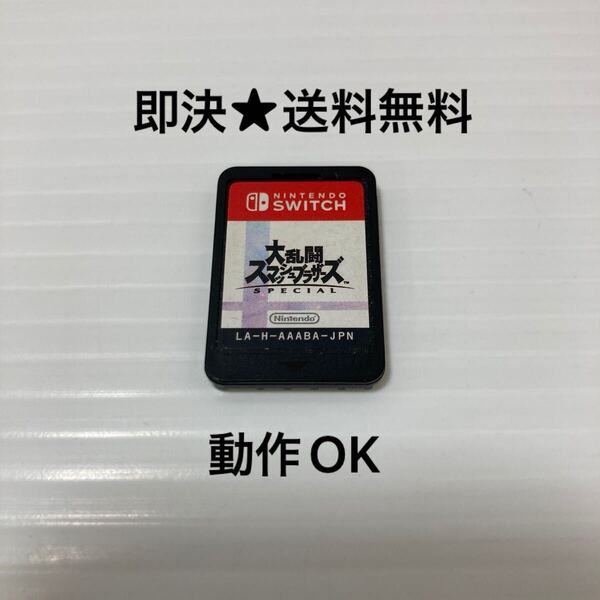 【即決★送料無料】 大乱闘スマッシュブラザーズ SPECIAL ニンテンドースイッチ Switch ※ソフトのみ