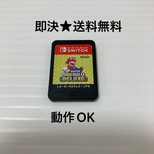 【即決★送料無料】 New スーパーマリオブラザーズ U デラックス ニンテンドースイッチ Switch ※ソフトのみ