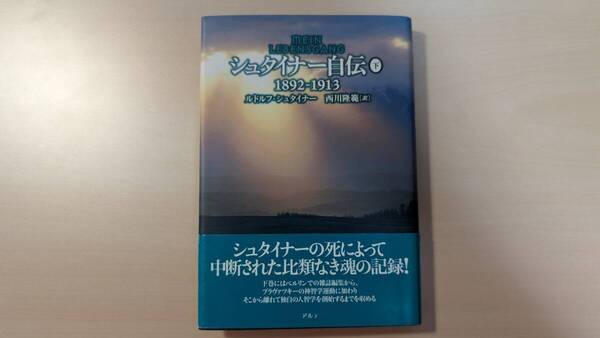 【中古】 シュタイナー自伝 下 1892-1913 第1刷版 /ルドルフ・シュタイナー 西川隆範 訳 /発行:アルテ 発売:星雲社 9784434131721