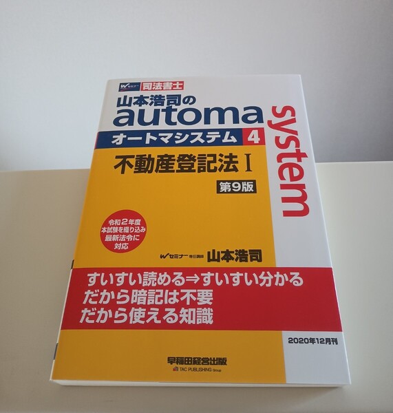 【司法書士試験用】山本浩司のオートマシステム4 Wセミナー automasystem 不動産登記法Ⅰ 司法書士 早稲田経営出版