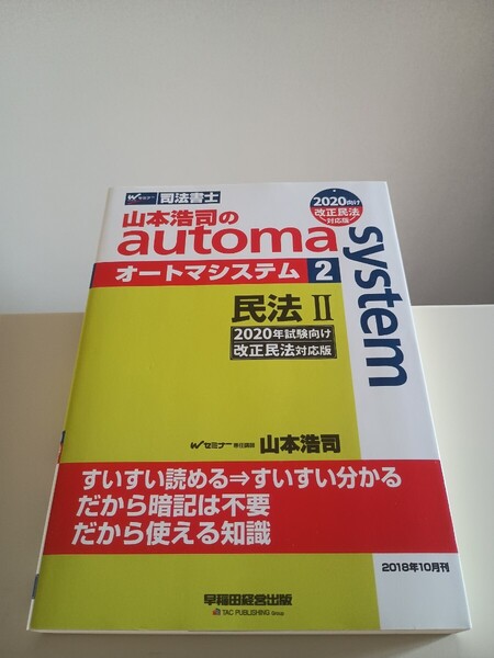 【司法書士試験用】山本浩司のオートマシステム2 Wセミナー automasystem 民法Ⅱ 早稲田経営出版 司法書士