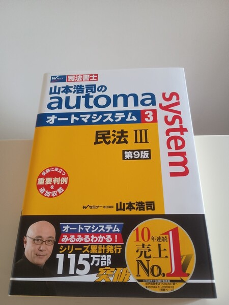 【司法書士試験用】山本浩司のオートマシステム3 Wセミナー automasystem 民法Ⅲ 早稲田経営出版 司法書士