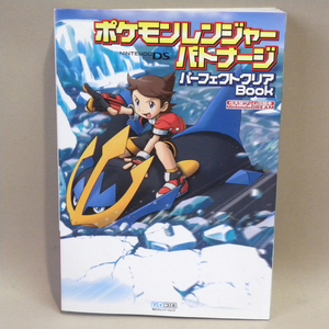 【ゲーム 本】任天堂 DS ポケモンレンジャーバトナージ パーフェクトクリアBook ( ゲーム攻略本 Nintendo DS )