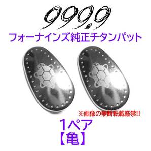 【亀】フォーナインズ純正チタンパット新品 999.9