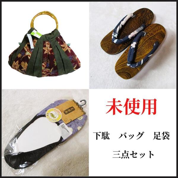 【未使用】下駄 和風布バッグ 足袋靴下 三点浴衣小物セット 花火大会 夏祭り 女性 フリーサイズ 盆踊り カジュアル ゆかた