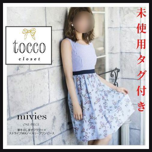【未使用タグ付き】トッコクローゼット ワンピース フラワー×ストライプ M tocco closet フィット&フレア 膝丈 ノースリーブ