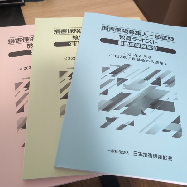 損害保険募集人一般試験教育テキスト 自動車保険、傷害保険、火災保険 2023年4月版
