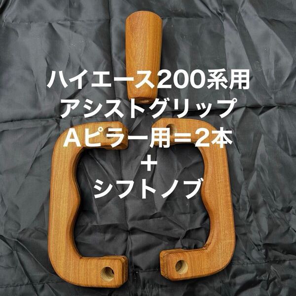 ハイエース200系用アシストグリップ2本+シフトノブ アサメラ