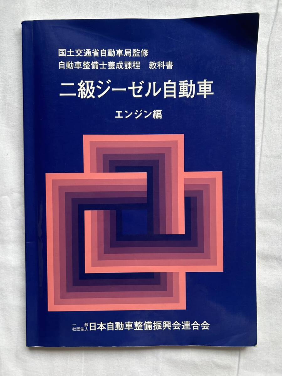 教科書 自動車整備士 シャシ 車体整備 整備士 整備 工具