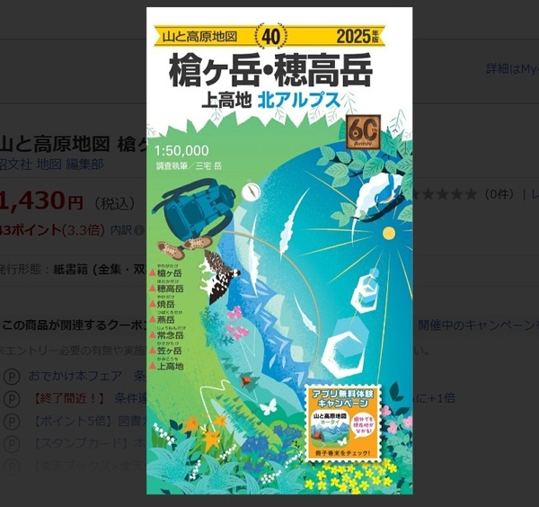 新品 未開封 昭文社 山と高原地図 槍ヶ岳・穂高岳 2025年版