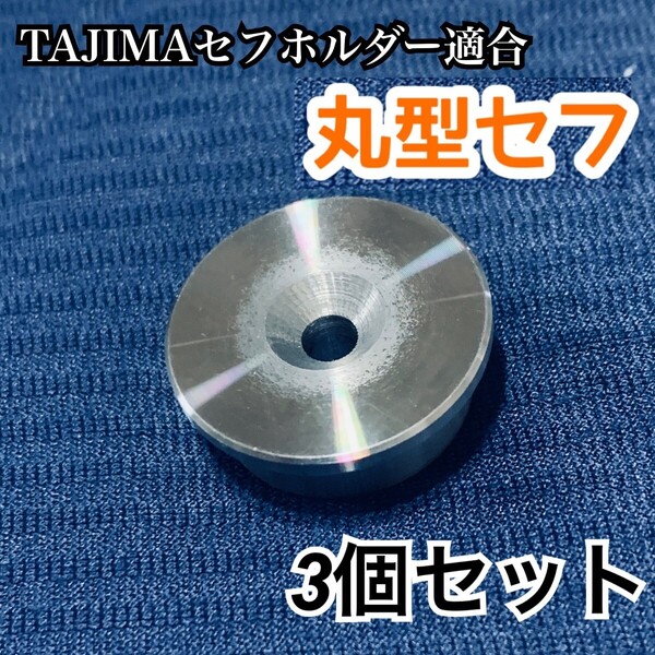 丸型セフ 鋼鉄製 コンベ用 3個 回転セフ対応 タジマセフホルダー適合 マキタインパクトドライバーにも使える オス スリムタイプOK