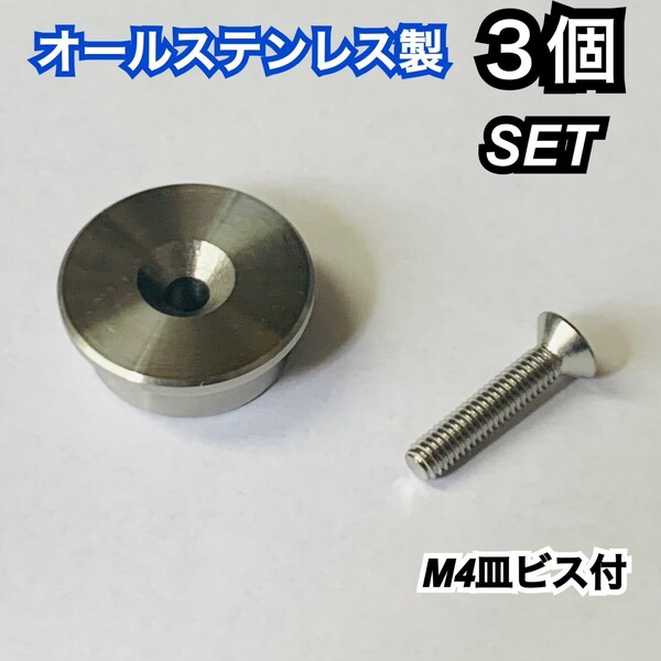 タジマ適合丸型セフ M4皿ビス付き 3個SET 回転セフ対応 ステンレス M4ネジ用 オス金具 高精度 マキタインパクト使用可能 回転式