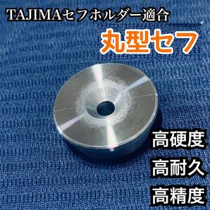 丸型セフ 鋼鉄製 コンベ用 日本製 回転セフ対応 タジマセフホルダー適合 M4ネジ用 マキタインパクトドライバーにも使える オス金具