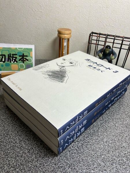 【お家時間マンガ一気読みセール】【コレクションより】「ホットロード : 完全版 1〜3」【全巻初版完結セット】紡木たく