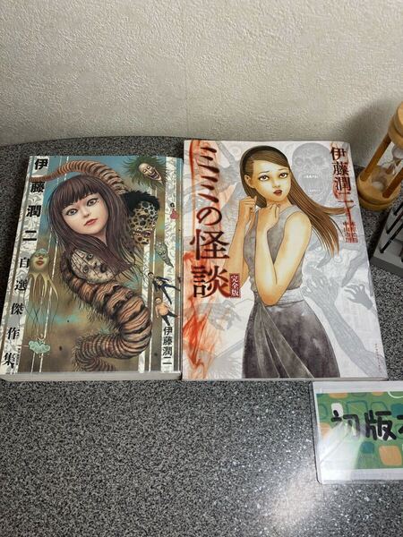 【伊藤潤二2冊セット】「伊藤潤二自選傑作集」 「ミミの怪談 完全版」【初版】