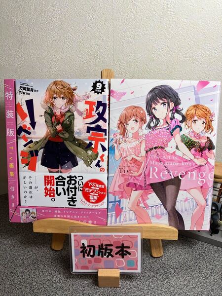 「政宗くんのリベンジ 9 」【Tiv画集付き特装版】【初版】