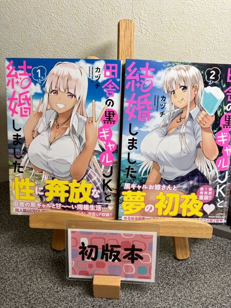 「田舎の黒ギャルJKと結婚しました. 1&2」【初版】カヅチ 【2冊セット割対象】【コミック割対象】