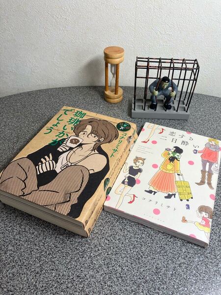 【コナリ ミサト3冊セット】「珈琲いかがでしょう 新装版上巻下巻セット」「恋する二日酔い」