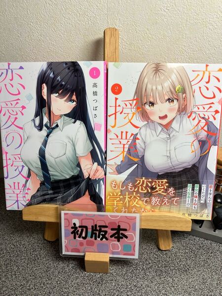 【2冊セット割対象】「恋愛の授業1〜2」【初版】髙橋つばさ
