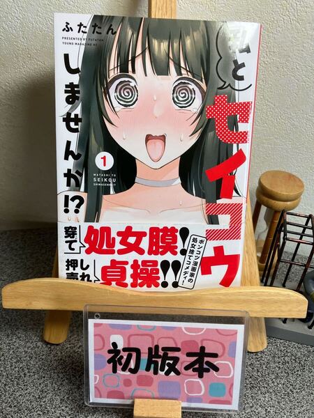 【コミック割対象】「私とセイコウしませんか!? 1」【初版】ふたたん