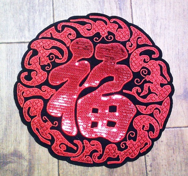《特大■輝赤黒CN円》赤黒◆激渋『福』刺繍ワッペン スパンコール加工◆スカジャン フライトジャケット◇開運 幸運■洋服・衣類・衣服DIY