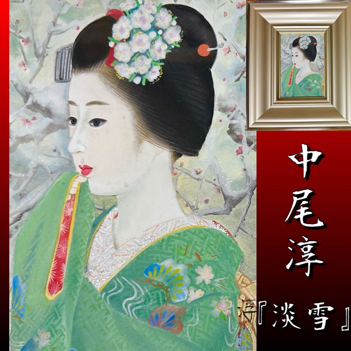 舞妓 絵画 日本画 美人画 夏 京都 大文字 美術品 日本画 インテリア