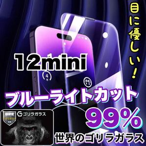 目に優しい!!【iPhone12mini】ブルーライト99%カットガラスフィルム《世界のゴリラガラス》 iPhone保護フィルム