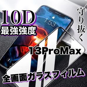 自身愛用!!99%超透過フィルム【iPhone13ProMax】最強強度10D全画面保護フィルム 守り抜く ツルツルタイプ 黒縁アリ 全画面保護