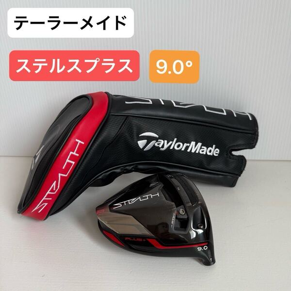 テーラーメイド STEALTH PLUS 9.0° ドライバー ヘッド ステルスプラス TaylorMade 9.0度 1W ヘッド ヘッドカバー 9° 9度