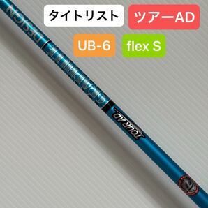 テーラーメイド TOUR AD UB-6 S ドライバーシャフト 1W ドライバー シャフト ツアーAD ゴルフ