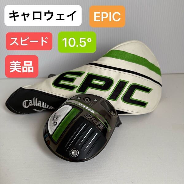 Callaway ドライバーヘッド EPIC SPEED トリプルダイヤ 10.5° キャロウェイ エピック スピード 10.5度 トリプルダイヤモンド