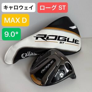 キャロウェイ ローグ ST MAX D 9.0° ドライバー ヘッド ROGUE ドライバーヘッド 9.0度 1W ヘッドカバー有