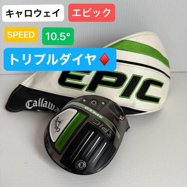 Callaway ドライバーヘッド EPIC SPEED トリプルダイヤ 10.5° キャロウェイ エピック スピード 10.5度 トリプルダイヤモンド